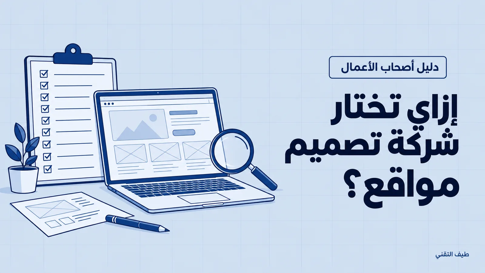 إزاي تختار شركة تصميم مواقع في مصر: ١٠ أسئلة قبل ما تدفع 1 إزاي تختار شركة تصميم مواقع في مصر: قائمة أسئلة ولابتوب عليه تصميم موقع