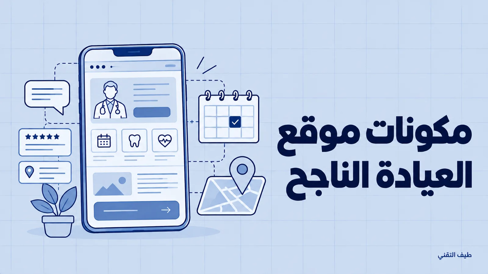مكونات موقع العيادة الناجح: ١٠ حاجات بتحوّل الزائر لحجز 1 مكونات موقع العيادة الناجح: صفحة دكتور وحجز وخريطة على الموبايل