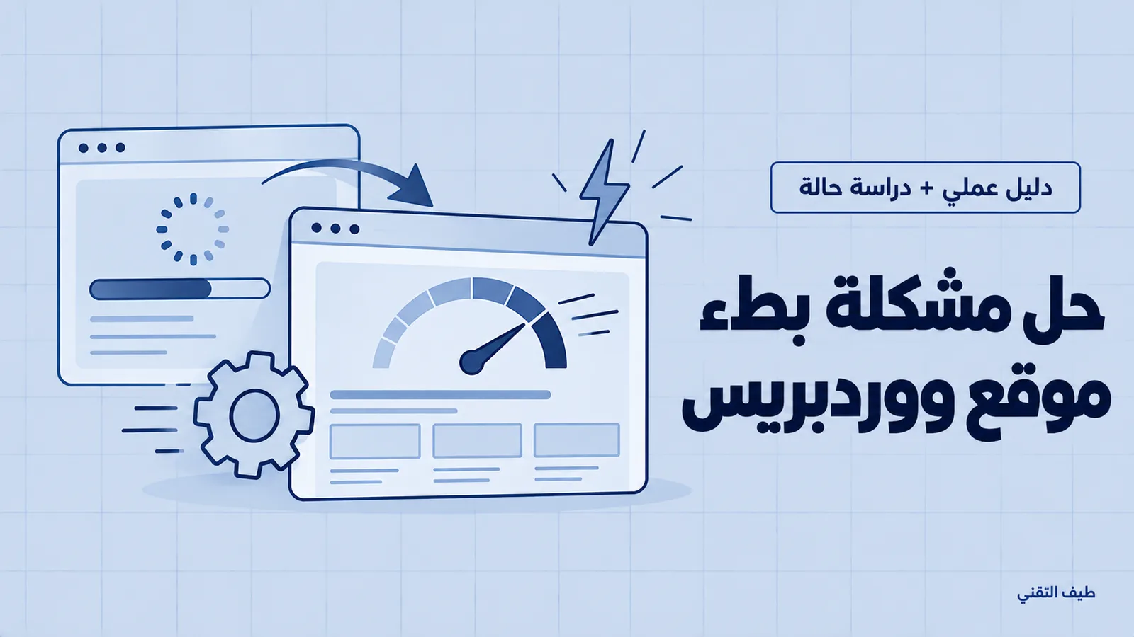 حل مشكلة بطء موقع ووردبريس نهائياً — دليل عملي مع دراسة حالة حقيقية 1 حل مشكلة بطء موقع ووردبريس: عداد سرعة وموقع بيحمّل أسرع