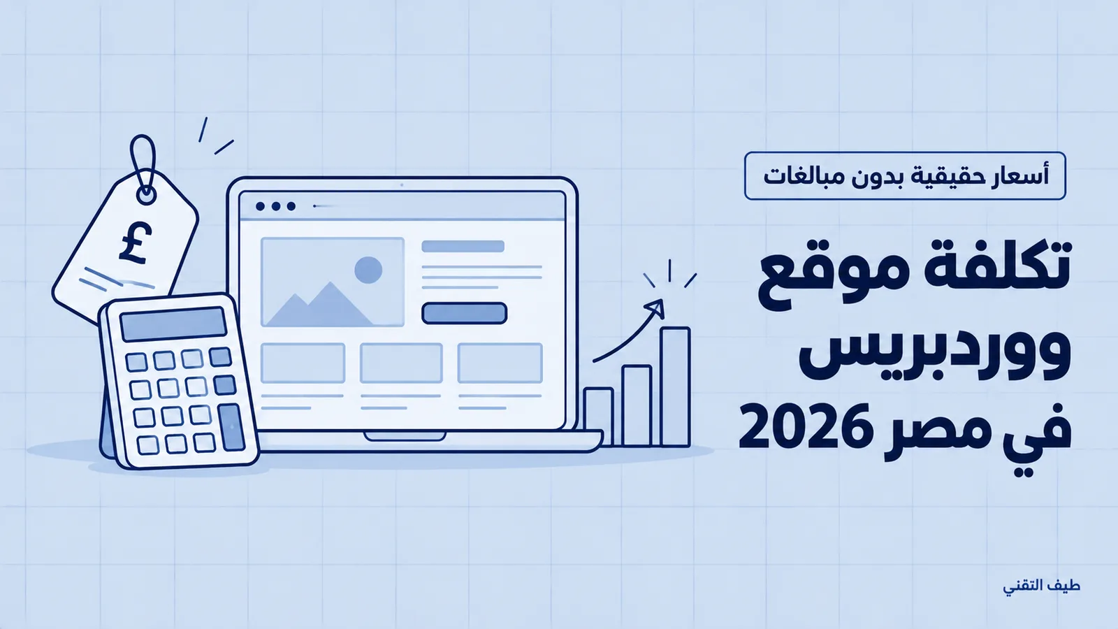 تكلفة موقع ووردبريس في مصر 2026 — أسعار حقيقية بدون مبالغات 1 تكلفة موقع ووردبريس في مصر 2026: حاسبة وسعر وتصميم موقع