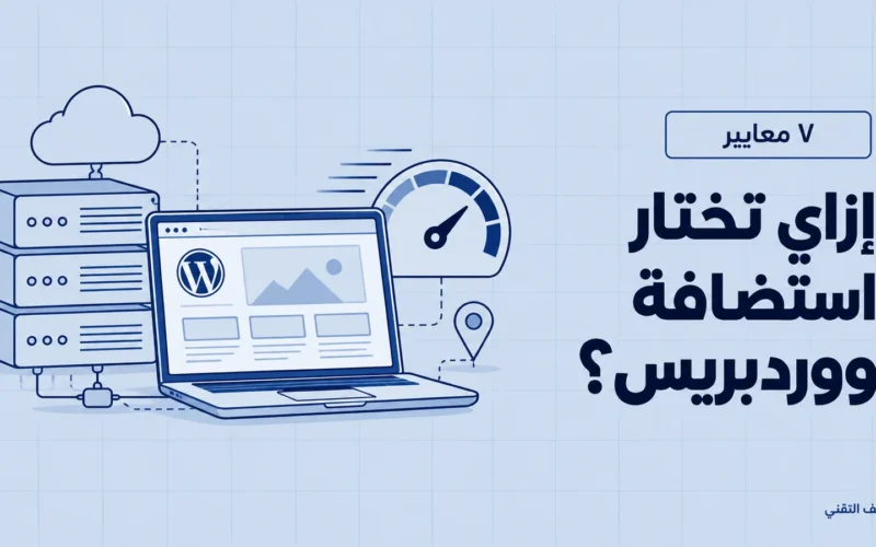 أفضل استضافة ووردبريس في مصر: ٧ معايير تختار بيها