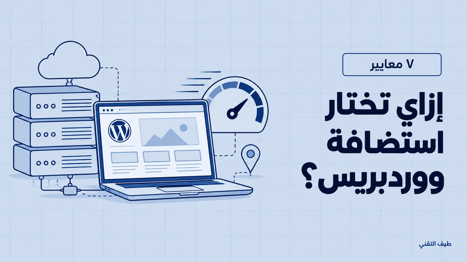 أفضل استضافة ووردبريس في مصر: ٧ معايير تختار بيها 1 إزاي تختار استضافة ووردبريس في مصر: سيرفرات وسرعة ومكان السيرفر