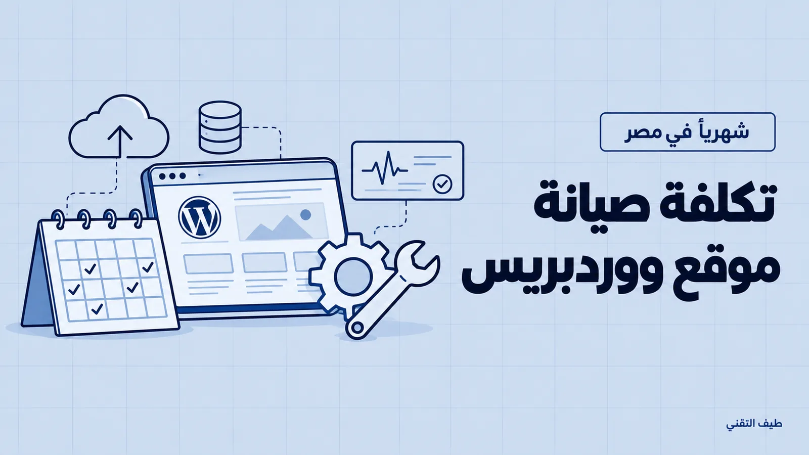 تكلفة صيانة موقع ووردبريس شهرياً في مصر: إيه اللي بتدفع عشانه 1 تكلفة صيانة موقع ووردبريس شهرياً في مصر: تحديثات ونسخ احتياطي ومراقبة