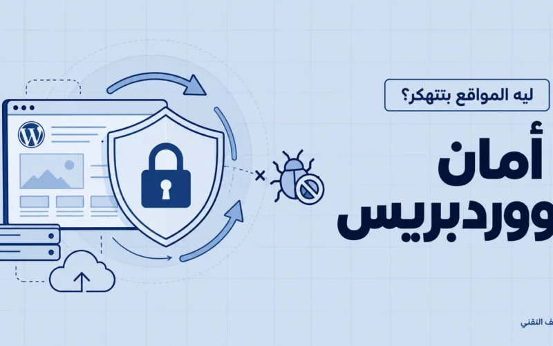 أمان ووردبريس: ٥ أسباب المواقع بتتهكر بيها وإزاي تحمي موقعك 2 أمان ووردبريس: ٥ أسباب المواقع بتتهكر بيها وإزاي تحمي موقعك