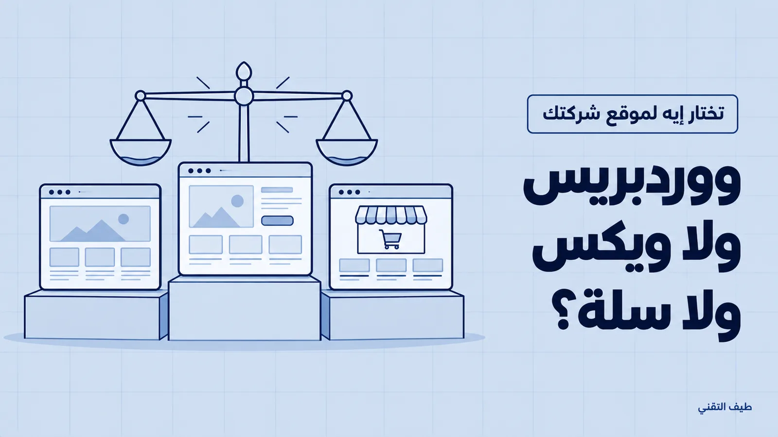 ووردبريس ولا ويكس ولا سلة: تختار إيه لموقع شركتك؟ 1 مقارنة ووردبريس وويكس وسلة لموقع شركتك